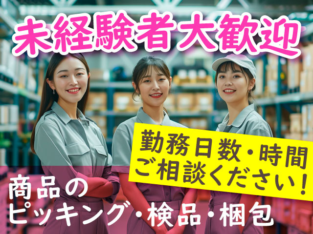 未経験者大歓迎　商品のピッキング・検品・梱包　勤務日数・時間ご相談ください！