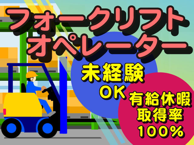 フォークリフト オペレーター有給休暇 取得率 100％未経験 OK