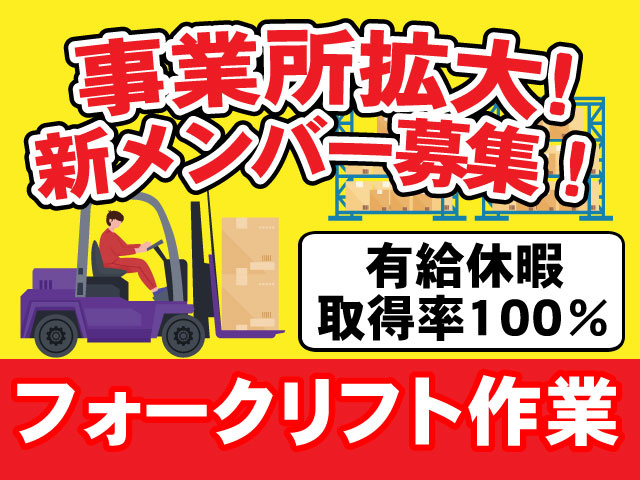 有給休暇取得率100％フォークリフト作業事業所拡大! 新メンバー募集！