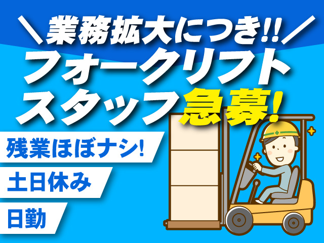 業務拡大につき！！フォークリフト スタッフ急募！残業ほぼナシ！土日休み　日勤