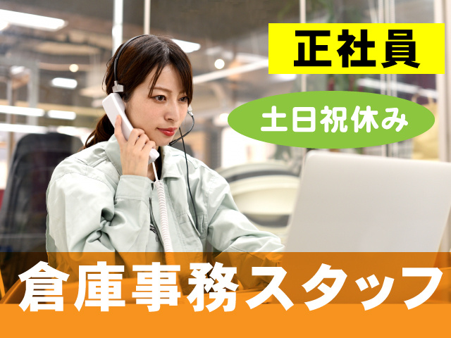 正社員／倉庫事務スタッフ／土日祝休み