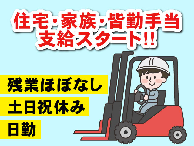 日勤土日祝休み残業ほぼなし住宅・家族・皆勤手当 支給スタート!!