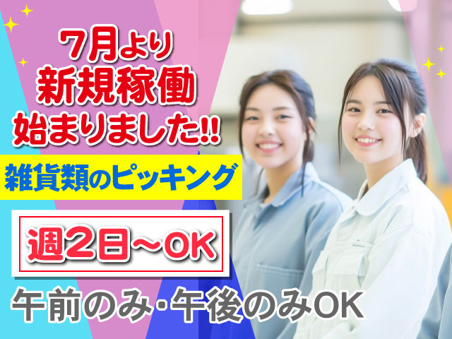 雑貨類のピッキング週2日～OK午前のみ・午後のみOK７月より 新規稼働始まりました！！