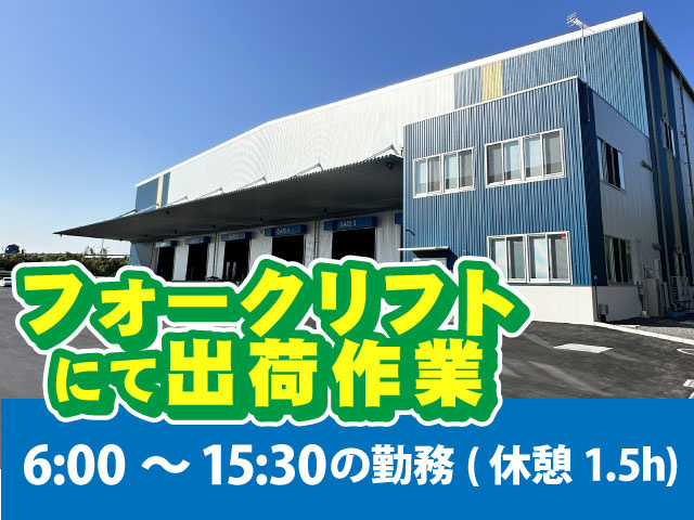 フォークリフトにて出荷作業　6:00～15:30の勤務（休憩1.5h）