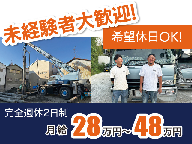 未経験者大歓迎！完全週休2日制。希望休日OK!！プライベートの時間も充実できますよ♪