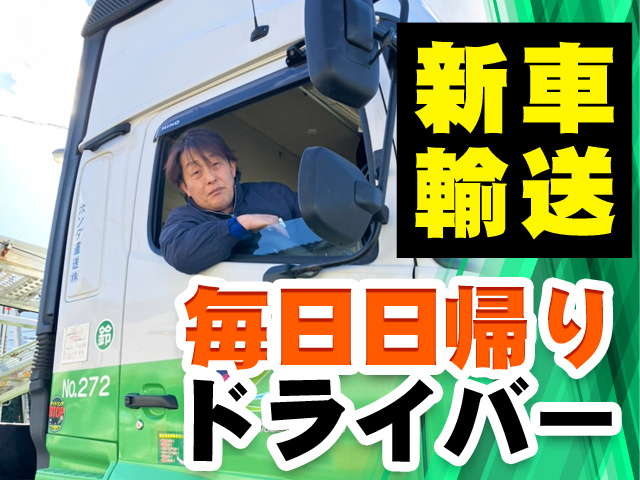新車輸送　毎日日帰りドライバー