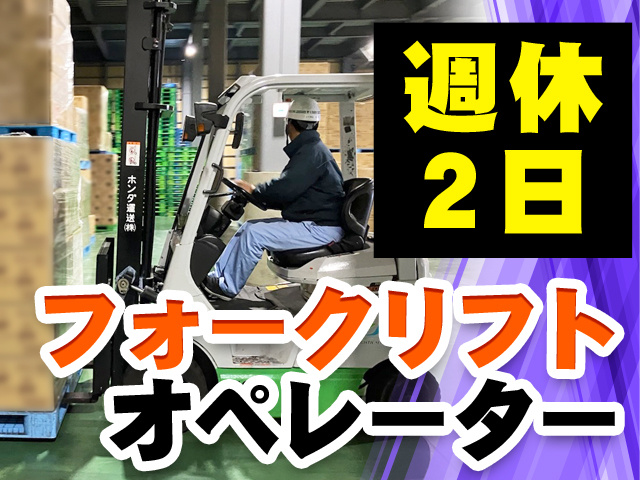 週休2日　フォークリフトオペレーター