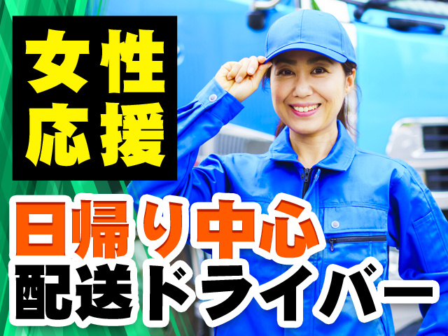 女性応援 日帰り中心配送ドライバー
