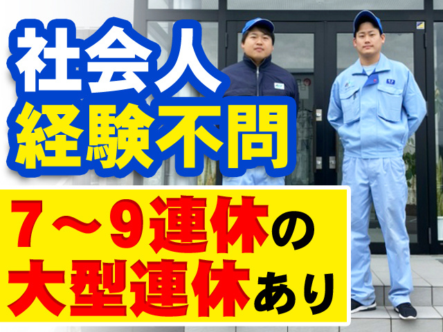 社会人経験不問　7～9連休の 大型連休あり