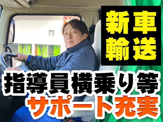 新車輸送　指導員横乗り等サポート充実