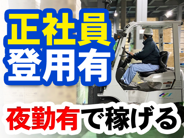 正社員登用有　夜勤有で稼げる