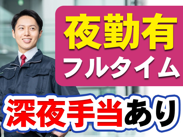 夜勤有フルタイム　深夜手当あり