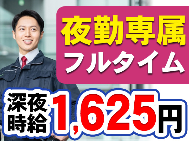 夜勤専属フルタイム　深夜時給1,625円