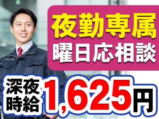 夜勤専属　曜日応相談　深夜時給1,625円