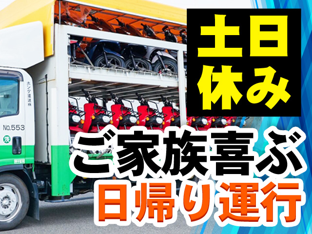 ご家族喜ぶ日帰り運行