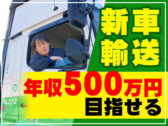 新車輸送　年収500万円目指せる
