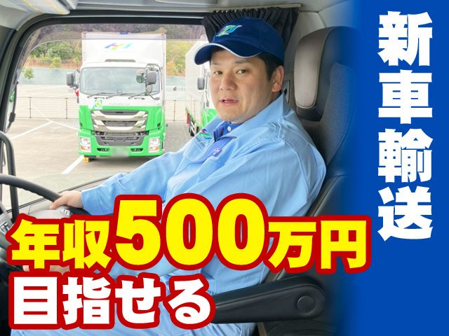新車輸送　年収500万円目指せる