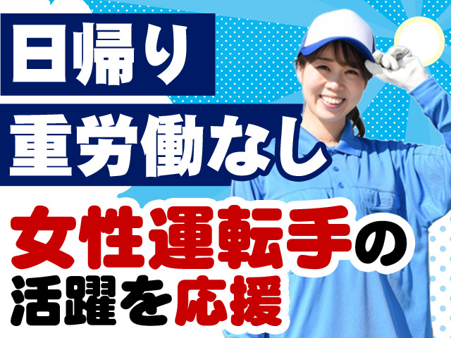日帰り　重労働なし　女性運転手の活躍を応援