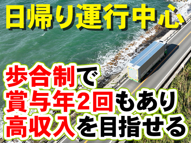 日帰り運行中心　歩合制で賞与年2回もあり高収入を目指せる