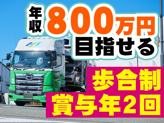 年収800万円目指せる　歩合制　賞与年2回