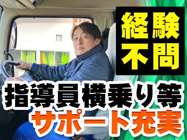 経験不問　指導員横乗り等サポート充実
