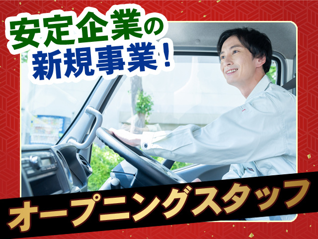 オープニングスタッフ