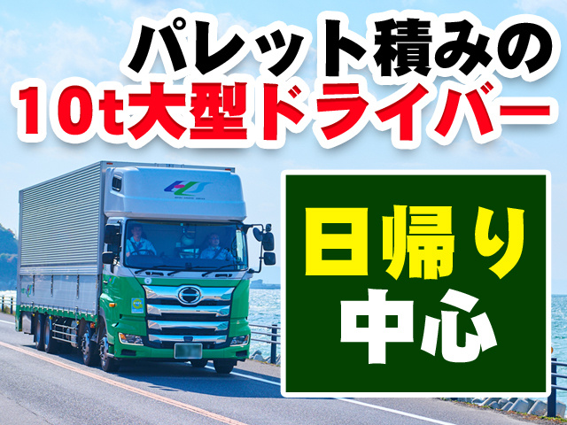 パレット積みの10t大型ドライバー　日帰り中心