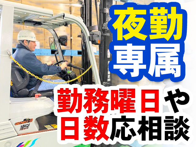 夜勤専属　勤務曜日や日数応相談