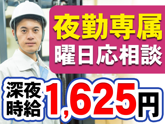 夜勤専属　曜日応相談　深夜時給1,625円