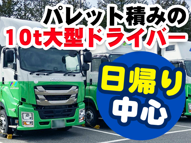 パレット積みの10t大型ドライバー　日帰り中心