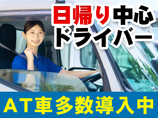 日帰り中心ドライバー　AT車多数導入中
