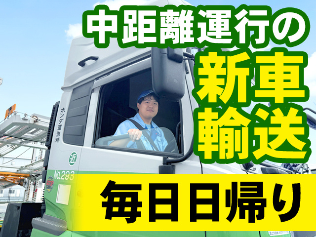 中距離運行の新車輸送　毎日日帰り