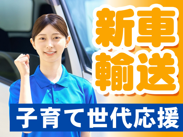 新車輸送　子育て世代応援