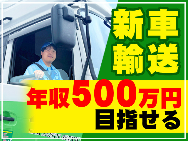 新車輸送　年収500万円目指せる