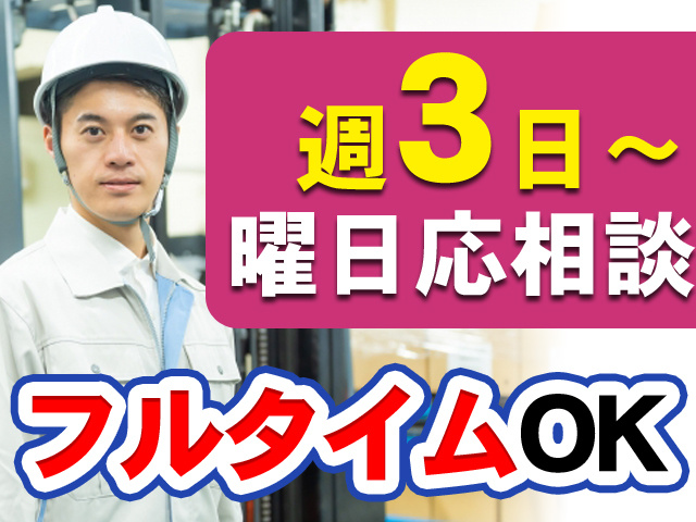 週3日～曜日応相談　フルタイムOK