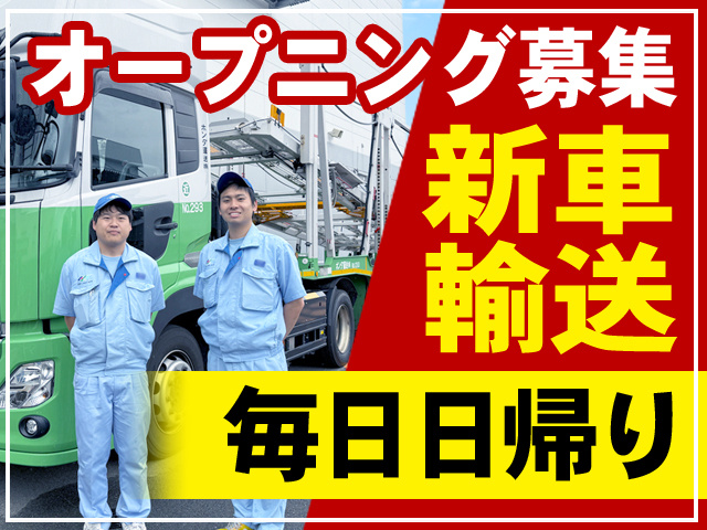 オープニング募集　新車輸送　毎日日帰り