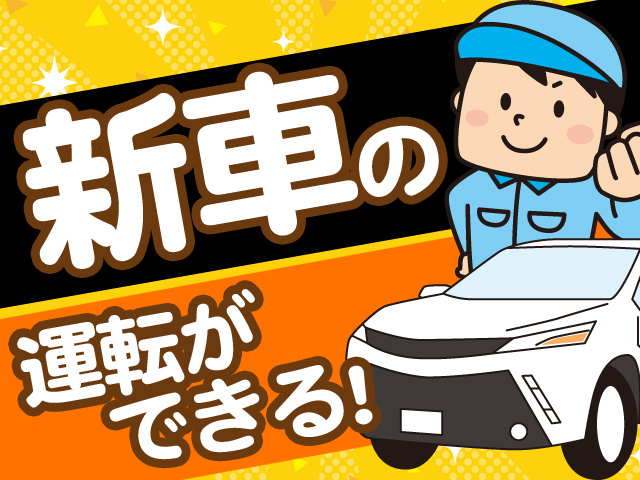 新車の運転ができる