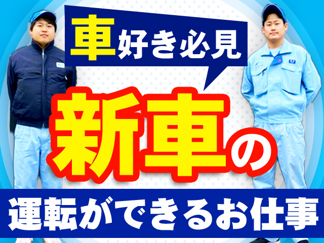 新車の運転ができる