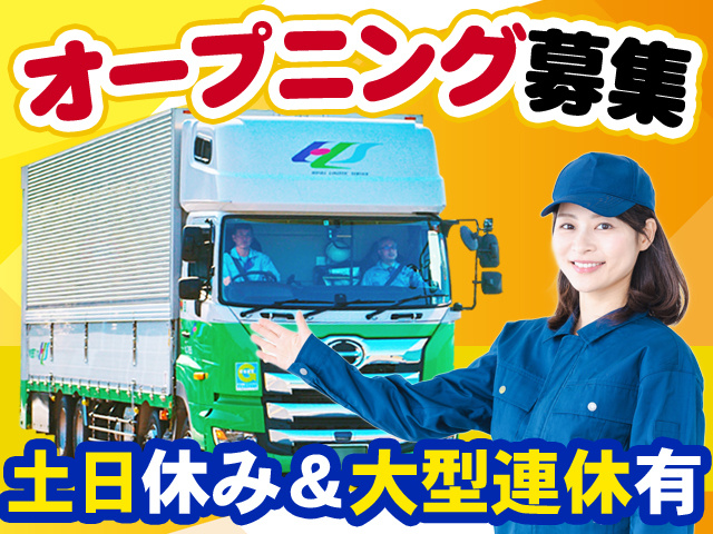 オープニング募集　土日休み＆大型連休有