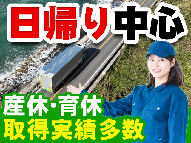 日帰り中心　産休・育休取得実績多数
