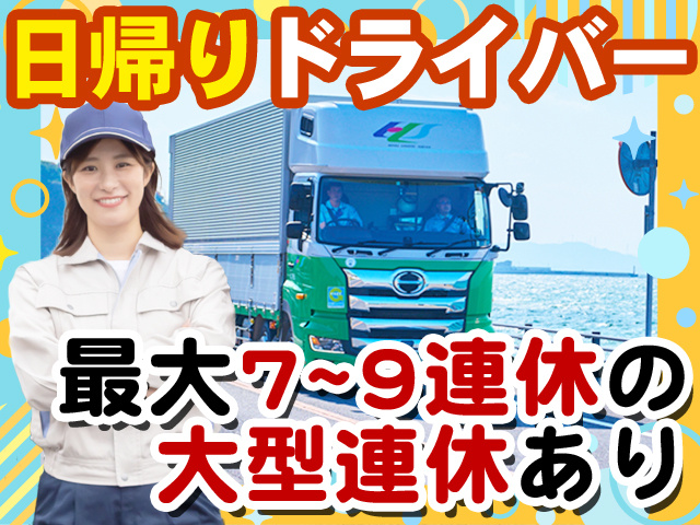 日帰りドライバー　最大7～9連休の大型連休あり