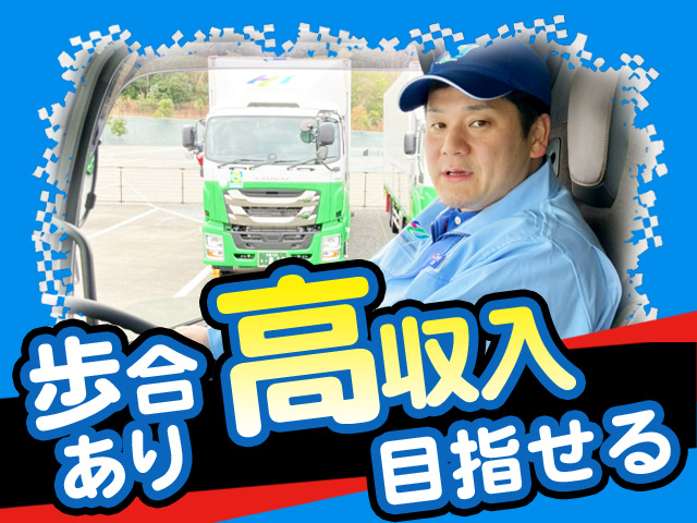 歩合あり　高収入目指せる
