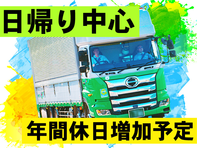 日帰り中心　年間休日増加予定