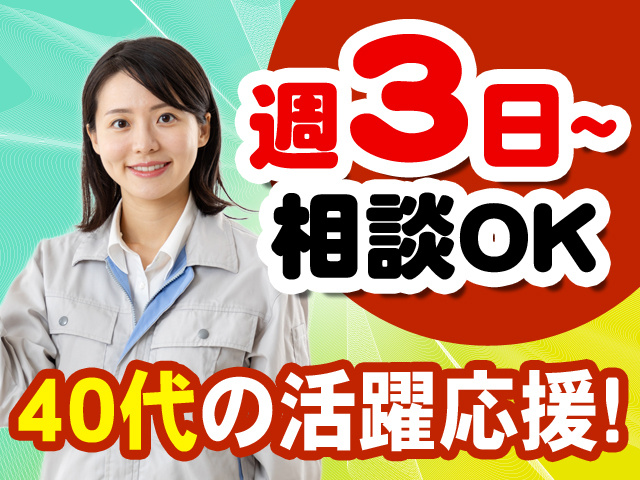 週3日～相談OK　40代の活躍応援！