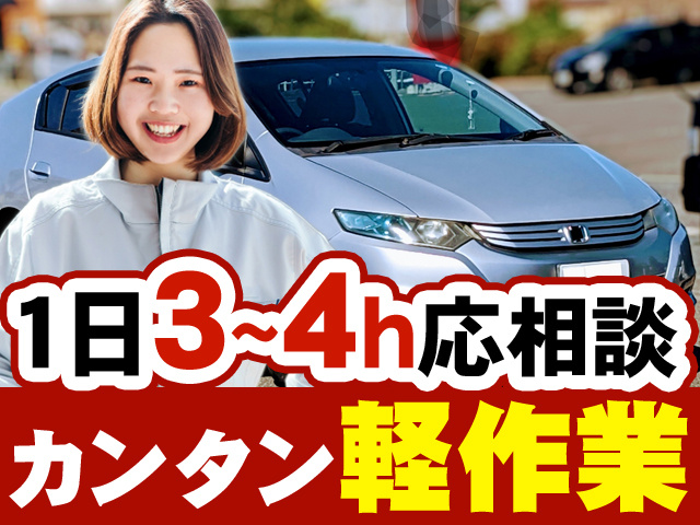 1日3～4h応相談　カンタン軽作業