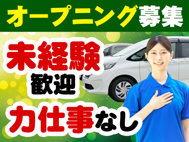 オープニング募集　未経験歓迎　力仕事なし