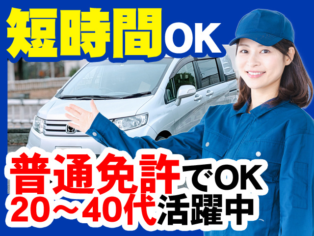 短時間OK　普通免許でOK　20～40代活躍中