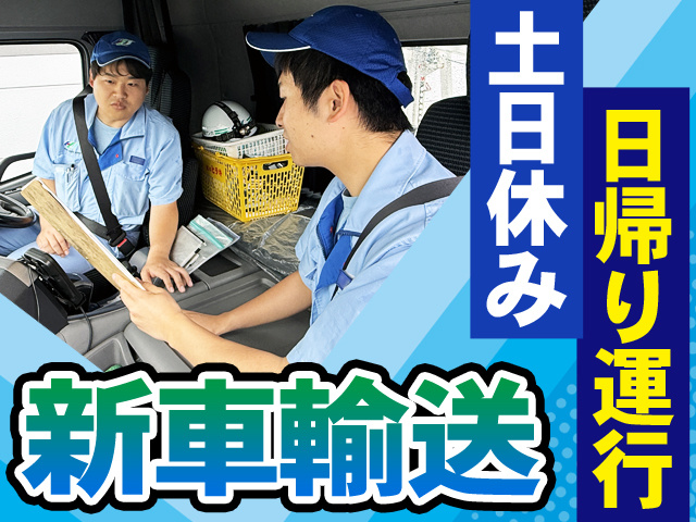 新車輸送