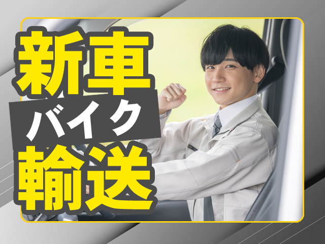新車バイク輸送