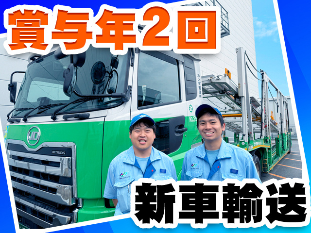 新車輸送
